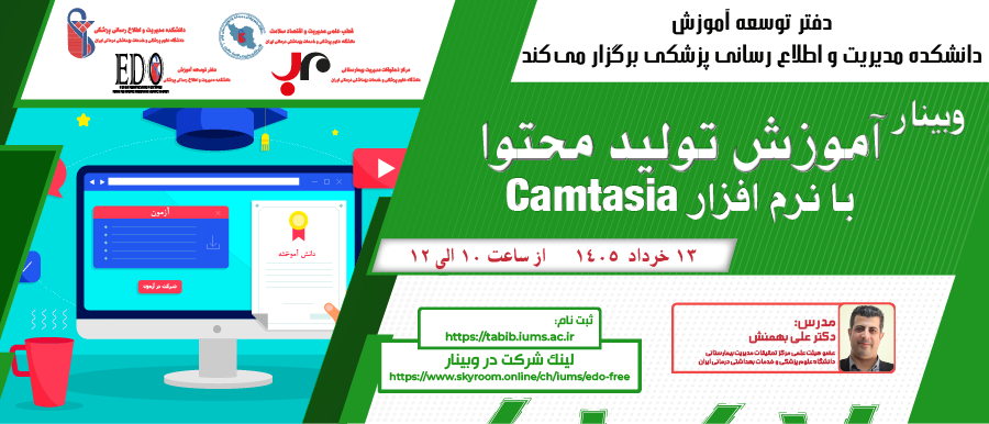 فراخوان شرکت در وبینار «آموزش تولید محتوا با نرم افزار Camtasia»