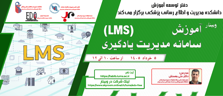 فراخوان شرکت در وبینار «سامانه آموزش یادگیری (LMS)»