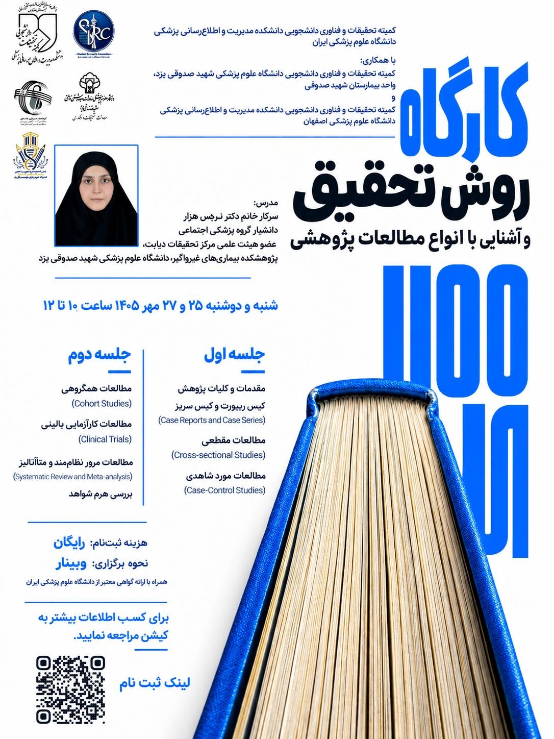 کارگاه روش تحقیق و آشنایی با انواع مطالعات پژوهشی