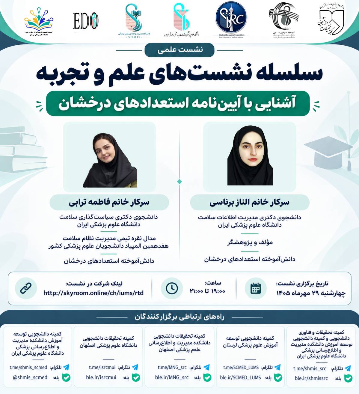 سلسله نشست های علم و تجربه: آشنایی با آیین‌نامه استعداد های درخشان