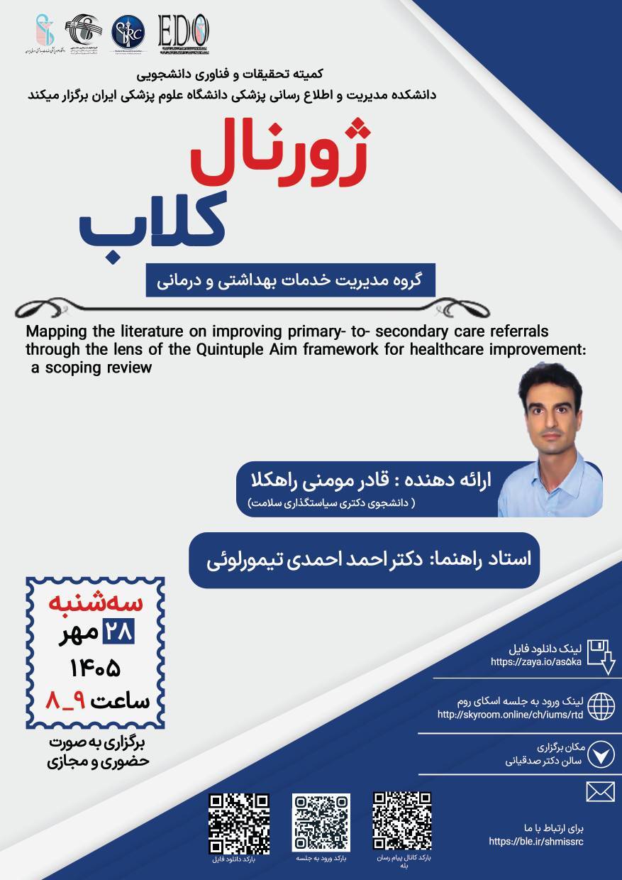 جلسه ژورنال کلاب جناب آقای قادر مومنی راهکلا