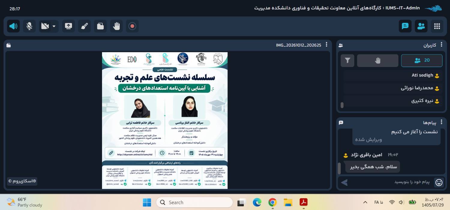 گزارش نشست «آشنایی با آیین‌نامه استعدادهای درخشان»