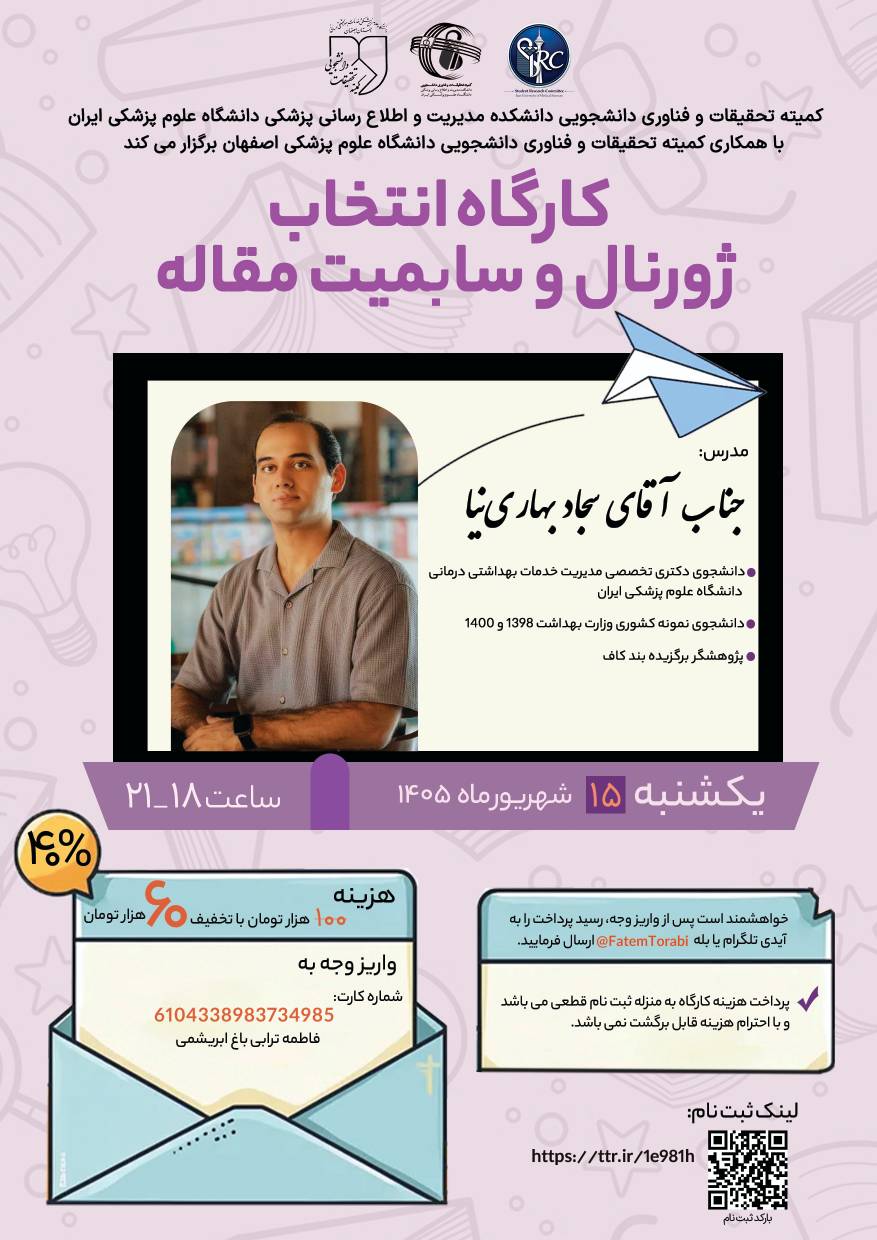 کارگاه انتخاب ژورنال و سابمیت  مقاله