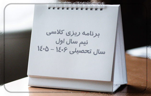 برنامه ریزی کلاسی نیم سال اول سال تحصیلی 1406-1405