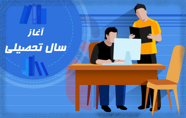 آغاز رسمی نیمسال تحصیلی ۱۴۰۶-۱۴۰۵ از ۲۸ شهریور