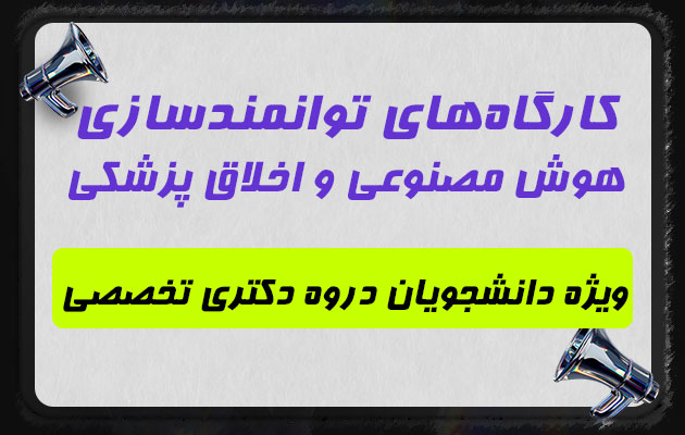 کارگاه‌های توانمندسازی هوش مصنوعی و اخلاق پزشکی