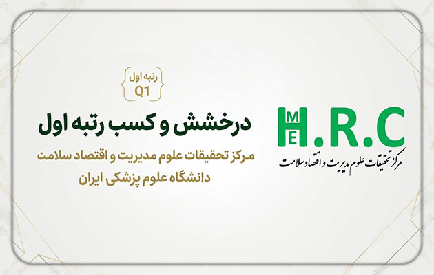 رتبه نخست دانشگاه و جایگاه Q1 کشوری برای مرکز تحقیقات علوم مدیریت و اقتصاد سلامت