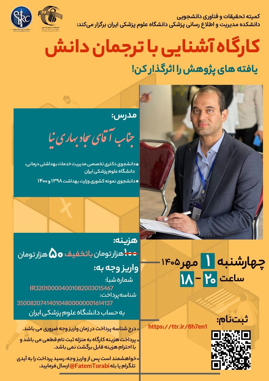 کارگاه آشنایی با ترجمان دانش: یافته های پژوهش را اثرگذار کن!