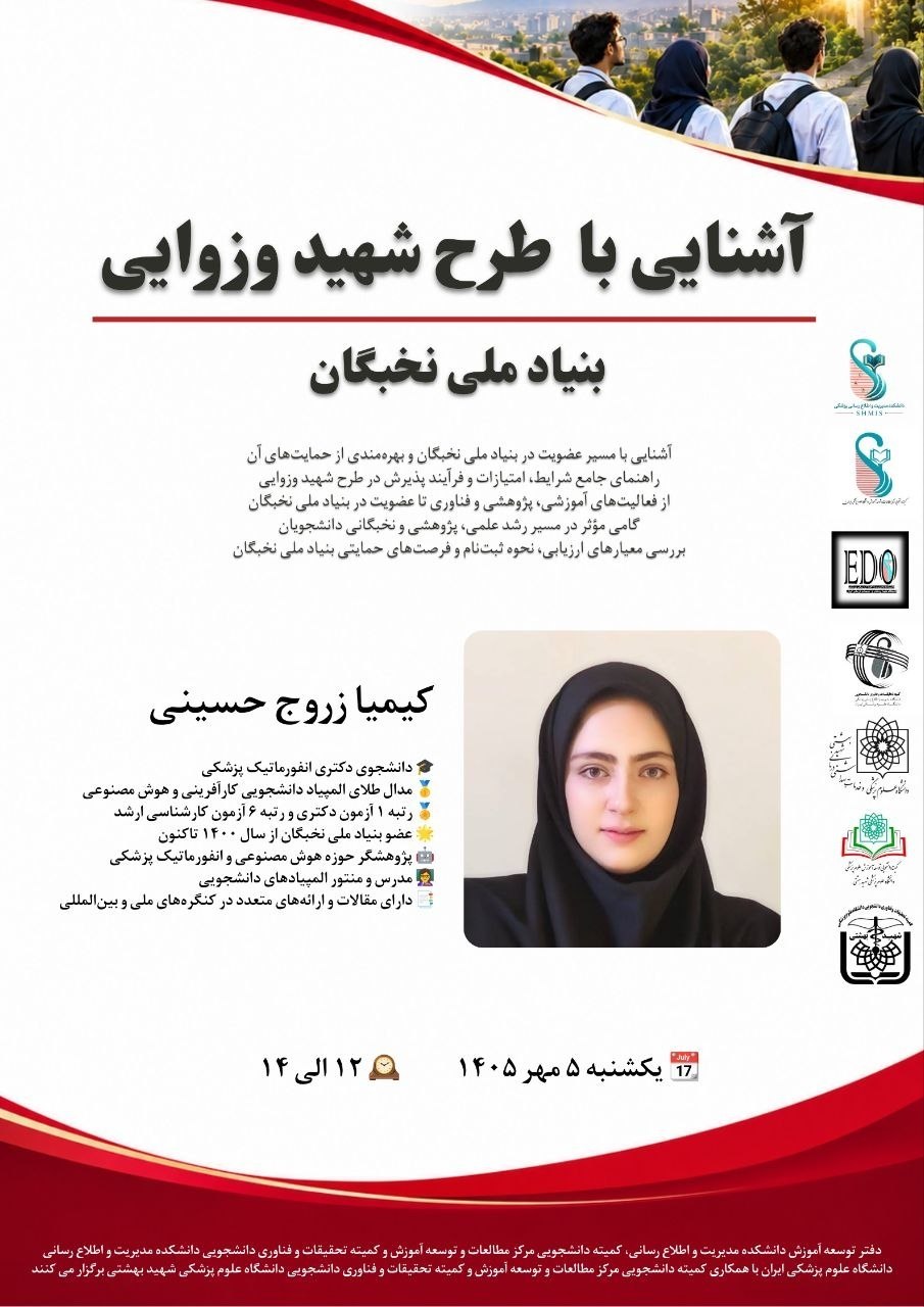 وبینار آشنایی با طرح شهید وزوایی بنیاد ملی نخبگان