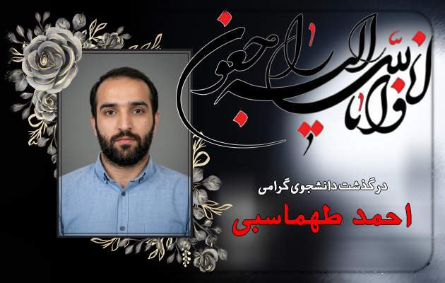 درگذشت دانشجوی دوره دکتری مدیریت خدمات بهداشتی درمانی، مرحوم آقای احمد طهماسبی